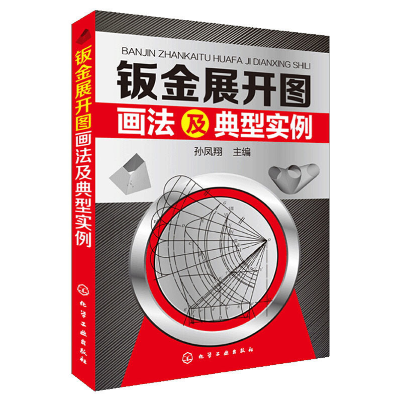 钣金书籍全四册钣金展开图画法及典型实例+钣金展开放样技巧与精通+钣金展开下料技巧及实例+钣金展开计算法钣金展开下料-图0