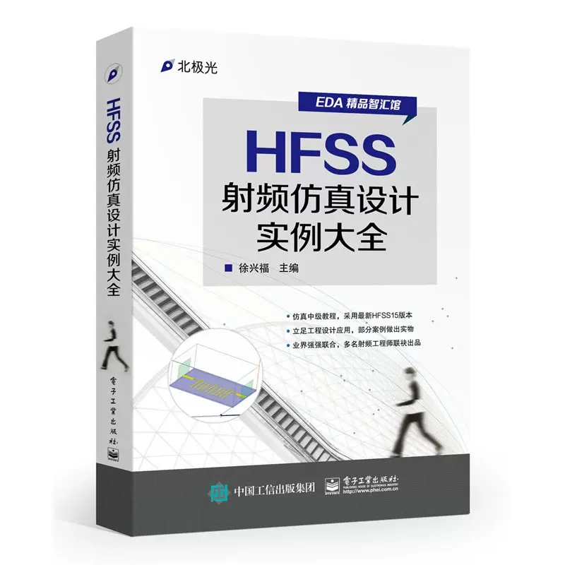 正版两册ADS2011射频电路设计与仿真实例+HFSS射频仿真设计实例大全 射频电路基础ads仿真教程HFSS建模射频电路设计理论与应用 - 图1