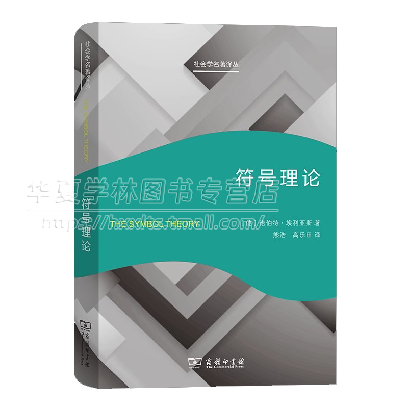 社会学名著译丛7册帝国的政治体系社会科学方法论污名马克斯韦伯与经济社会学思想互动仪式链符号理论背弃圣约商务印书馆-图2