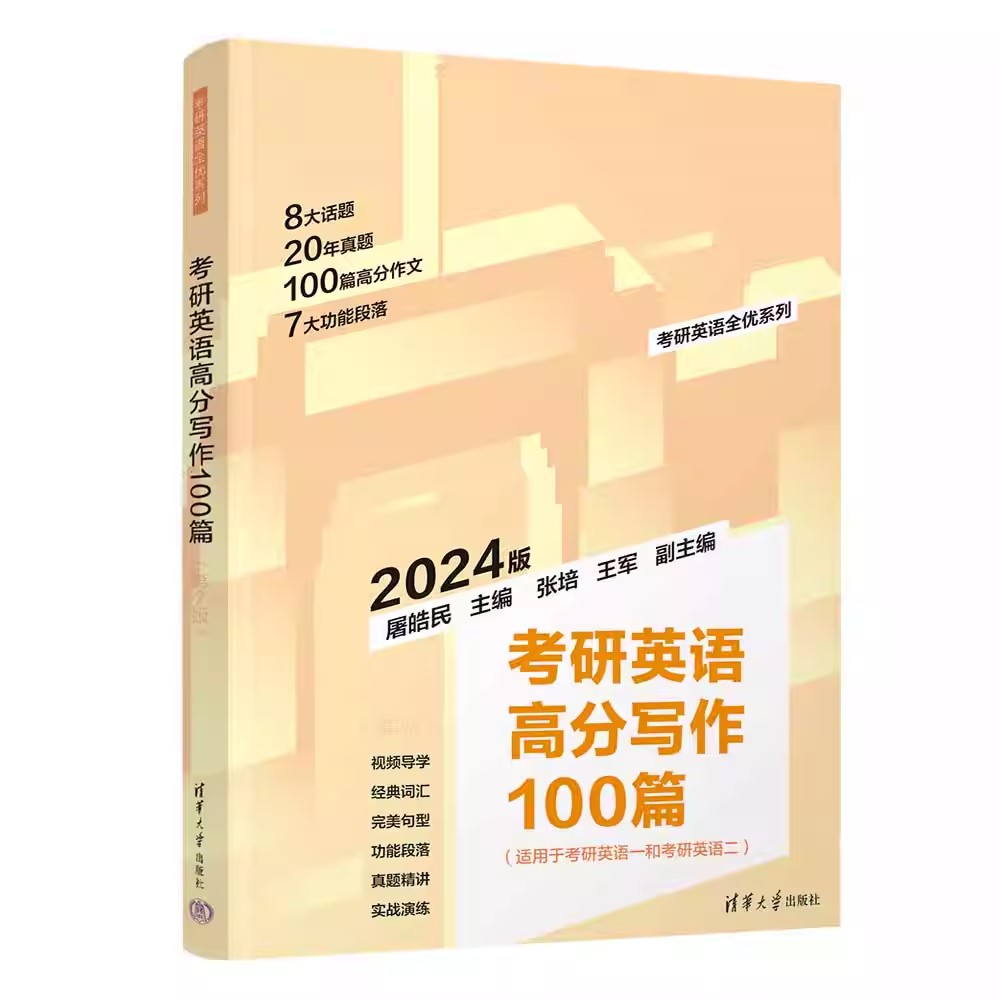 屠皓民考研英语全优系列 考研英语高分写作100篇+5500词汇分频记忆+语法长难句妙解+阅读也轻松 适用英语一 英语二 清华大学出版社 - 图1