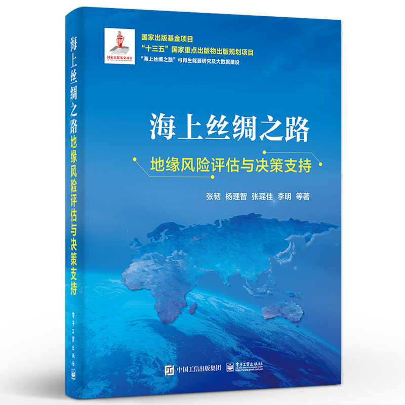 【全3册】海上丝绸之路大数据指挥与控制+地缘风险评估与决策支持+自然风险评估与应急管理 风险评估应急管理数学模型书籍 电子社 - 图2