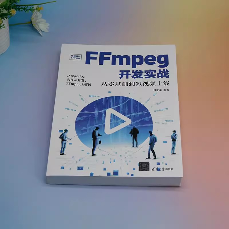 正版 FFmpeg开发实战 从零基础到短视频上线 欧阳燊 ffmpeg开发指南书 FFMPEG视音频编解码基础书籍 清华大学出版社 9787302651765 - 图0