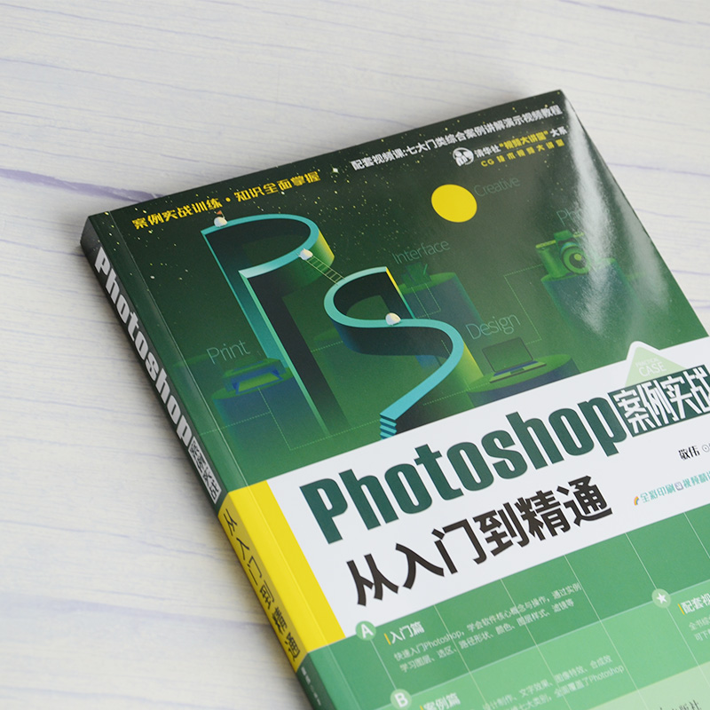 敬伟ps书案例版 Photoshop案例实战从入门到精通 ps教程书籍零基础小白自学教材平面设计图片处理ps书籍ps6/pscc通用淘宝美工修图 - 图0