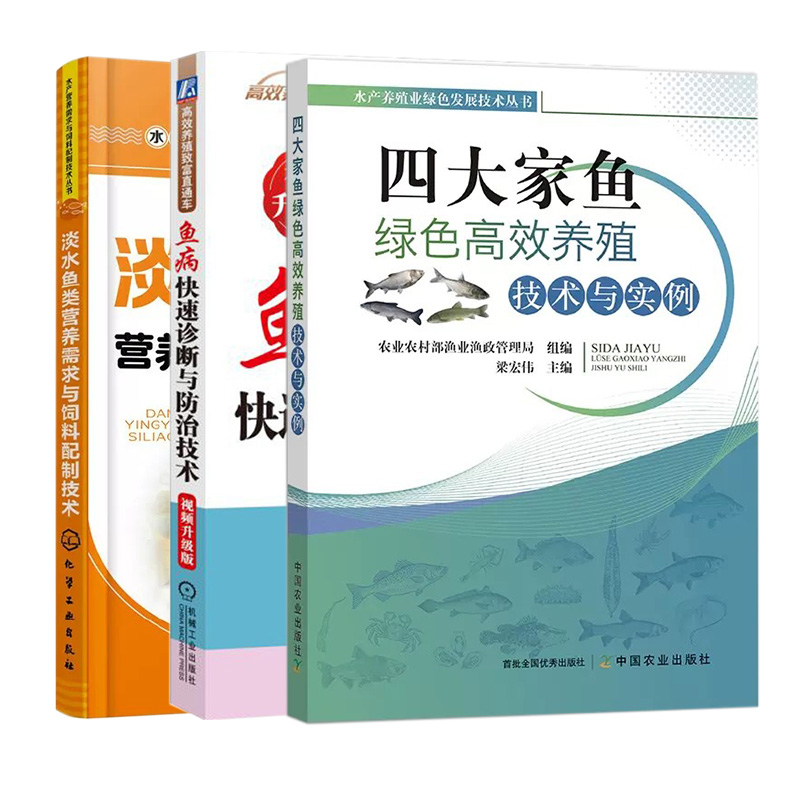 淡水鱼养殖书籍全3册四大家鱼绿色高效养殖技术与实例鱼病快速诊断与防治技术淡水鱼类营养需求与饲料配制技术养殖书籍养鱼书-图3