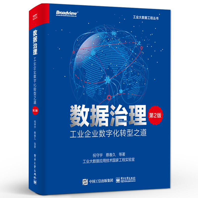 数据治理工业企业数字化转型之道第2版第二版祝守宇主流数据治理标准及框架主数据管理工具数据资产运营实施书正版书籍-图3