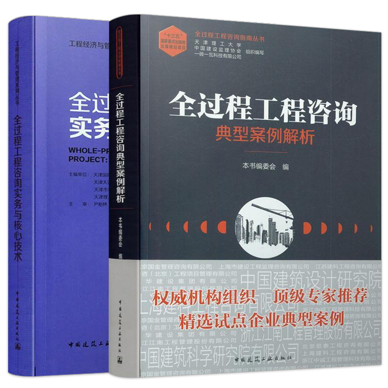 全过程工程咨询典型案例解析+实务与核心技术中国建筑工业出版社天津国际工程咨询公司著咨询勘察设计监理招标代理造价-图3