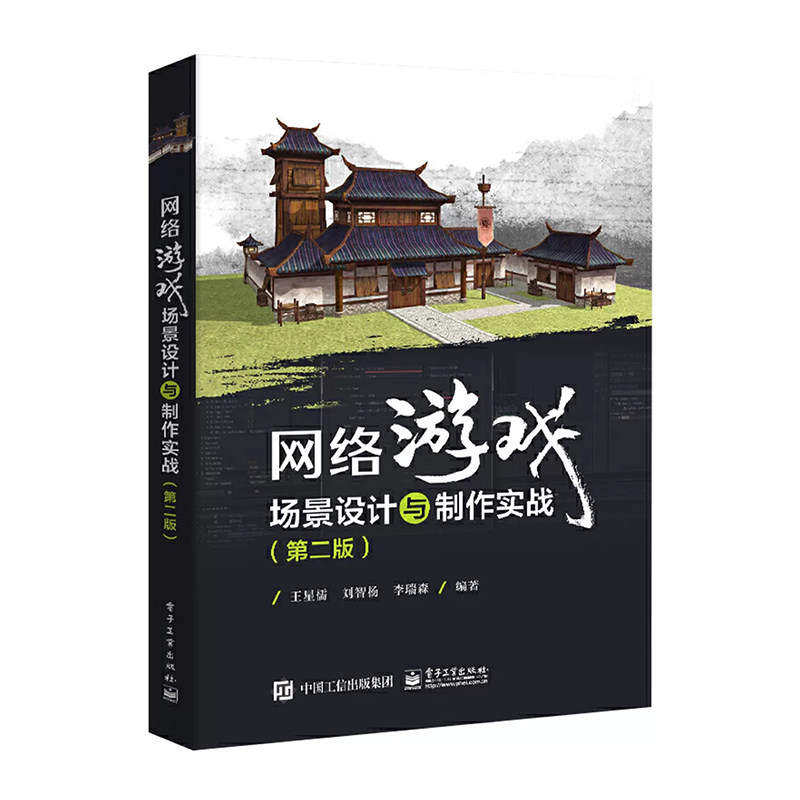 游戏设计书籍全2册 网络游戏角色设计与制作实战+网络游戏场景设计与制作实战 动漫游戏设计美工场景设计3DMAX角色制作人物制作