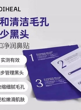 美迪惠尔正品温和净润去黑头鼻贴