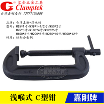 Jiagang shallow throat type C M25 M25 M50 M75 M100 M150 M125 M200 M200 G-shaped C character clamp