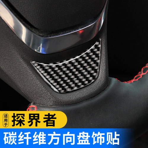 雪佛兰探界者专用碳纤维方向盘装饰贴立体方向盘贴探界者内饰改装 - 图0
