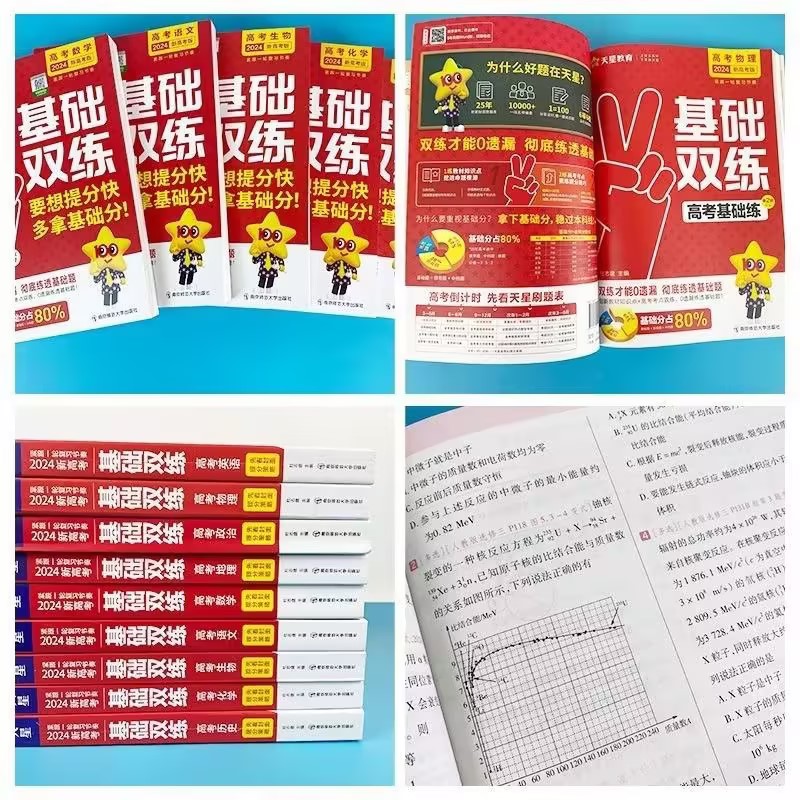 2025高考基础双练天星教育高三一轮复习资料新高考基础题模拟卷真题全刷语文数学英语物理化学生物历史总复习资料高中基础题
