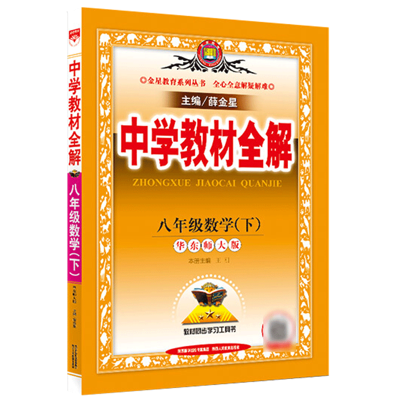 中学教材全解七八九年级上册下册初中教材全解语文数学英语物理化学政治历史生物地理全套人教北师版同步课本讲解读辅导资料薛金星-图3
