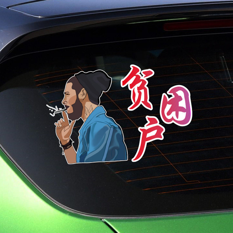 贫困户车贴前程四紧车贴文字贴华为加油个性创意网红车身车贴纸
