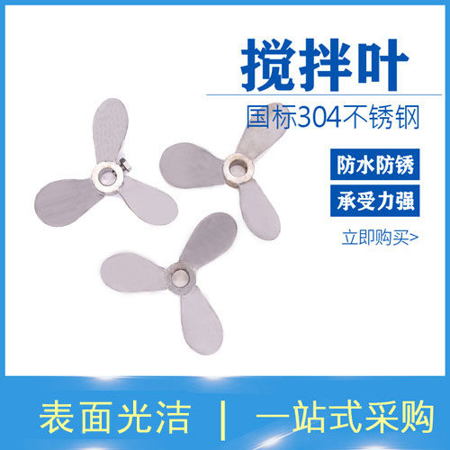 逸阳不锈钢 304三叶式螺旋叶片 搅拌杆 分散盘推进下压式叶轮桨叶 - 图0