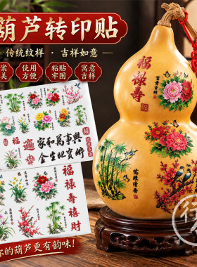 葫芦水转印贴画葫芦贴画花鸟鱼虫牡丹吉祥文字葫芦转印贴纸鸵鸟蛋
