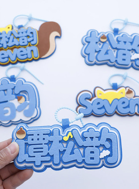 谭松韵应援不织布书包挂件