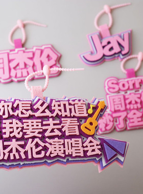 周杰伦演唱会应援不织布包挂件