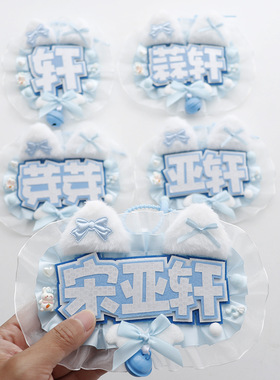 宋亚轩反光不织布花边应援包挂件