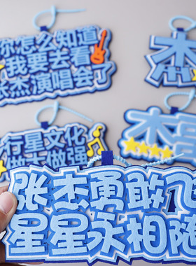 张杰演唱会应援不织布钥匙扣