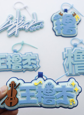 王橹杰应援不织布背包钥匙扣