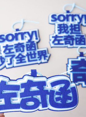 左奇函名字挂件可爱书包装饰品