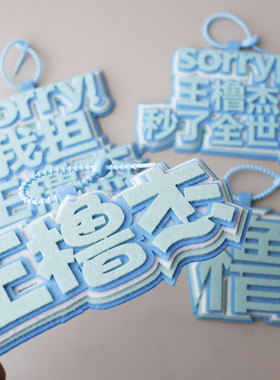 王橹杰应援搞笑文字钥匙扣挂件