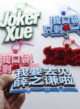 薛之谦应援不织布文字防丢挂件