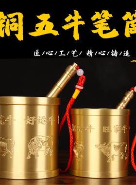 实心铜笔筒工艺品铜五牛笔筒雕花笔筒书房装饰铜笔筒摆件