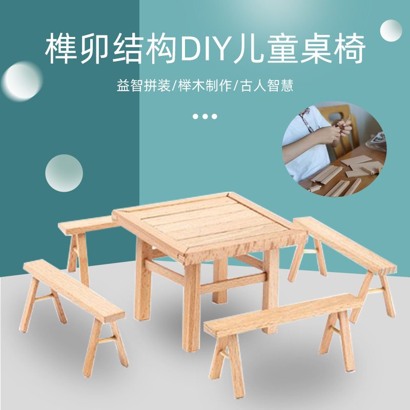 榫卯桌椅儿童手工拼装积木diy学生教学木质玩具小木工制作材料包 - 图0