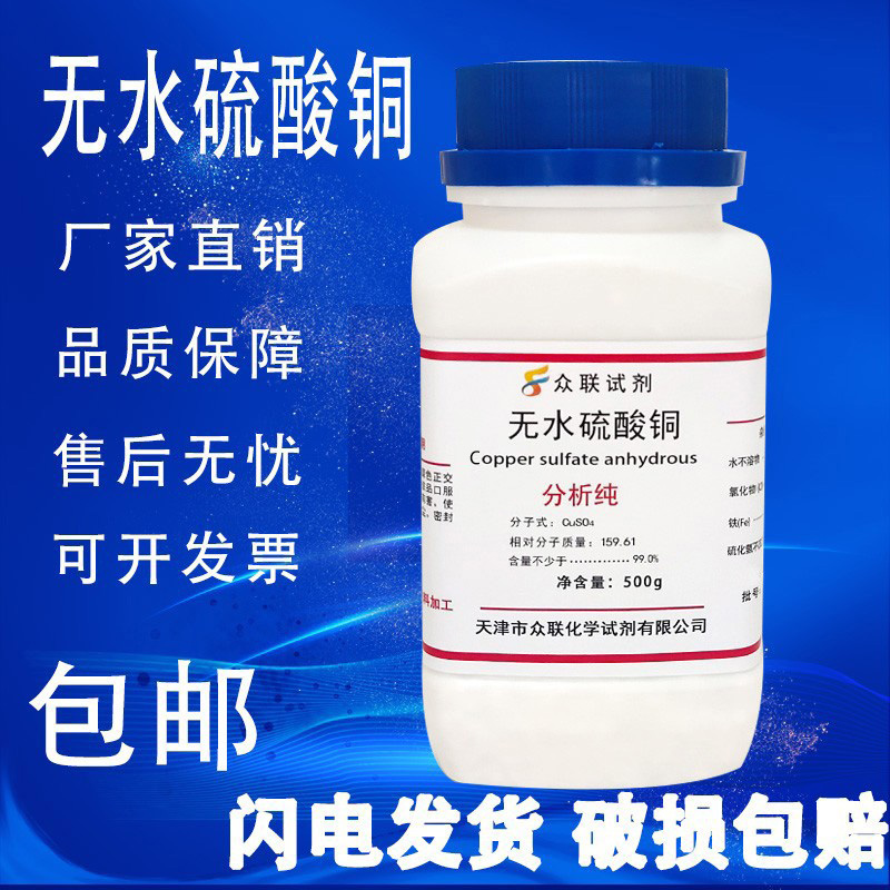 无水硫酸铜AR500g无水硫酸铜粉末分析纯晶体实验用杀菌蓝矾胆现货 - 图0