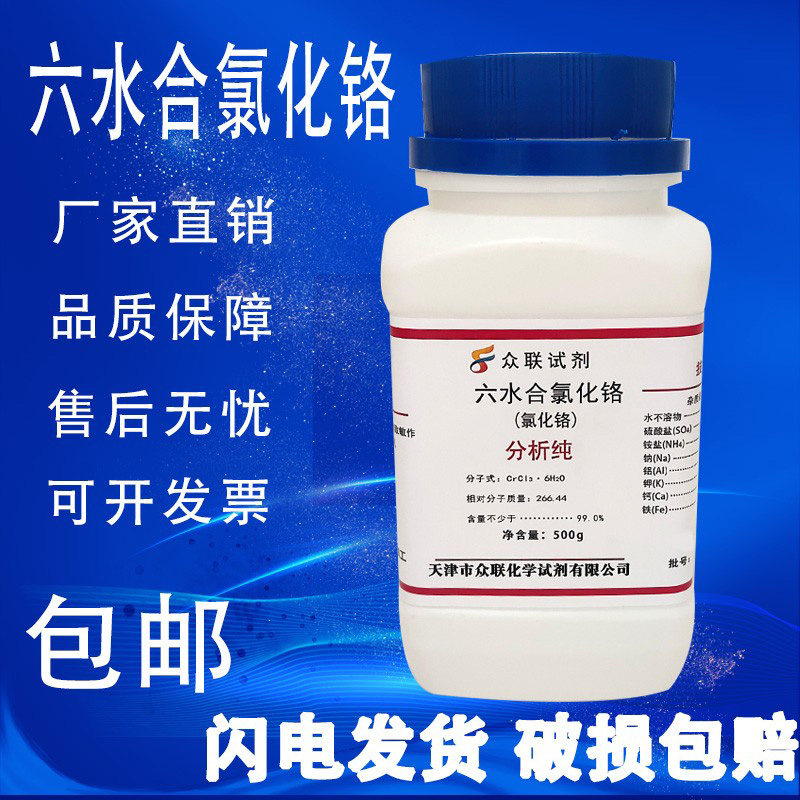 三氯化铬 六水合氯化铬AR分析纯高品质化学实验试剂500g现货包邮,淘宝优惠券,粉丝福利购,淘宝优惠卷