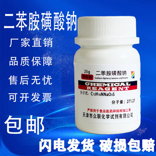 二苯胺磺酸钠IND指示剂化学试剂二苯胺-4-磺酸钠AR分析纯25g/瓶 - 图0