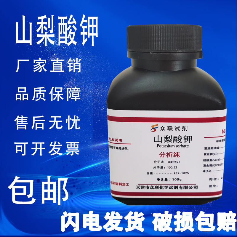 山梨酸钾AR2,4-己二烯酸钾防腐100g科研试剂添加剂化工原料现货 - 图0