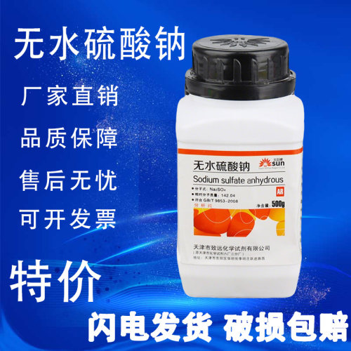 无水硫酸钠 优级纯GR试剂分析纯AR500g元明粉实验室用芒硝 现货 - 图1