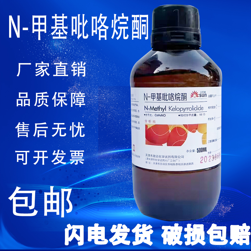 N-甲基吡咯烷酮AR500ML1-甲基-2-吡咯烷酮化学试剂分析纯nmp溶剂 - 图1