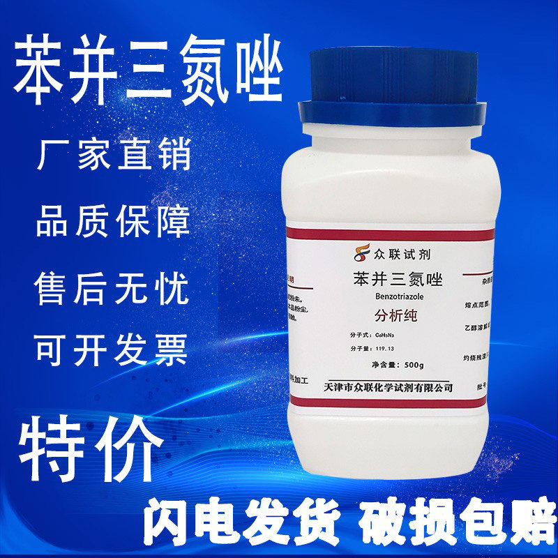 苯并三氮唑AR500g苯骈三氮唑1,2,3-苯并三氮唑连分析纯苯并三氮杂,淘宝优惠券,粉丝福利购,淘宝优惠卷