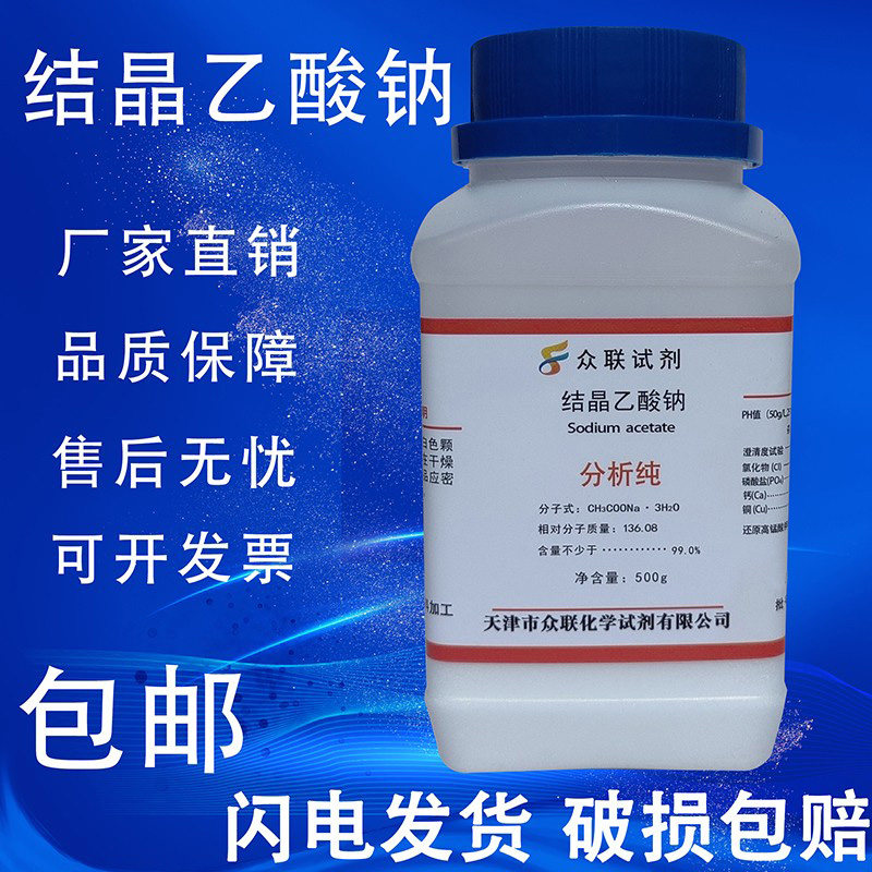 醋酸钠晶体结晶乙酸钠过饱和溶液实验AR500g分析纯水处理国药化学,淘宝优惠券,粉丝福利购,淘宝优惠卷
