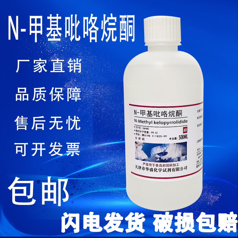 N-甲基吡咯烷酮AR500ML1-甲基-2-吡咯烷酮化学试剂分析纯nmp溶剂-图0