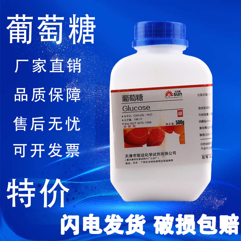 葡萄糖粉分析纯国药化学试剂AR500g无水葡萄糖实验用品污水处理,淘宝优惠券,粉丝福利购,淘宝优惠卷