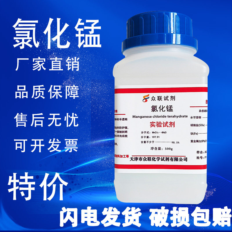 氯化锰 AR500g 四水氯化亚锰二氯化锰分析纯化学试剂化工原料实验,淘宝优惠券,粉丝福利购,淘宝优惠卷