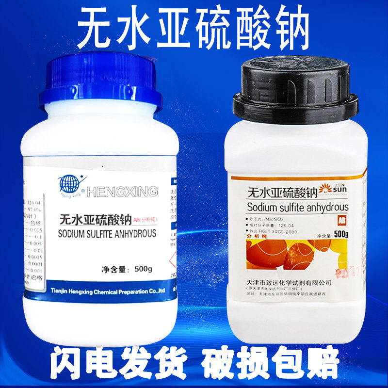 无水亚硫酸钠化学试剂500g分析纯AR实验用粉末显影剂国药试剂包邮,淘宝优惠券,粉丝福利购,淘宝优惠卷