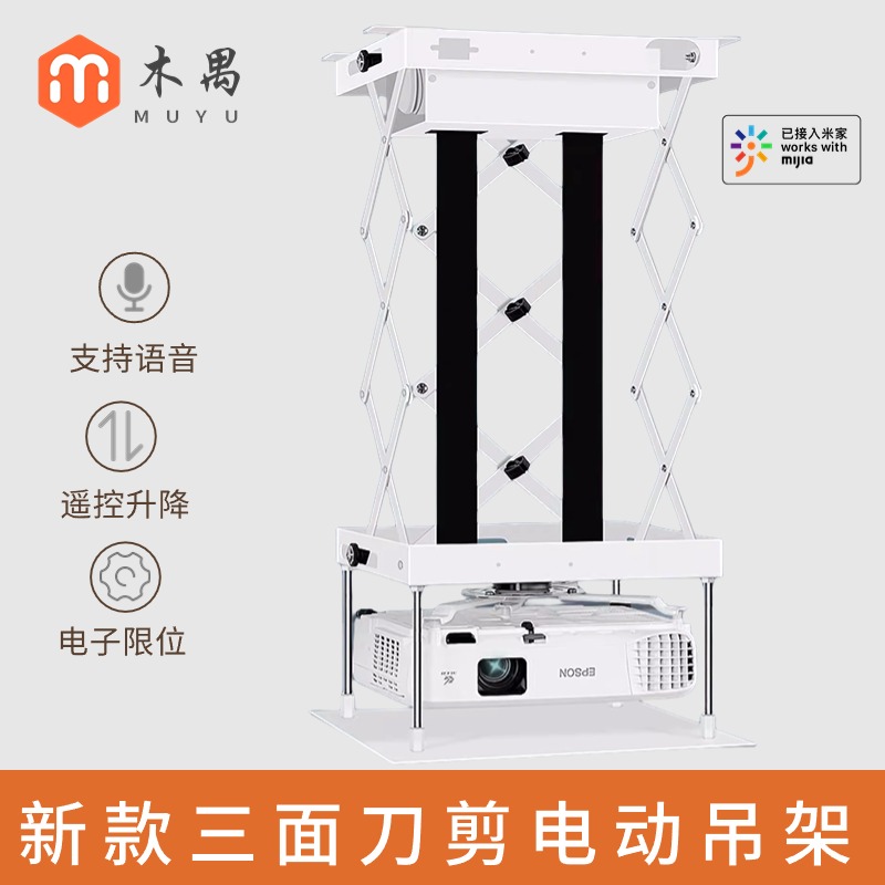 米家直连投影机升降电动吊架三面交剪式智能小爱语音遥控伸缩支架 - 图0