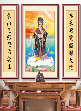 碧霞元君泰山画像新中式客厅是