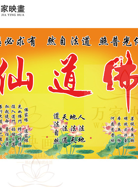 佛道仙字画像挂画佛堂道法自然佛光普照供奉背景墙裱框画防水防潮