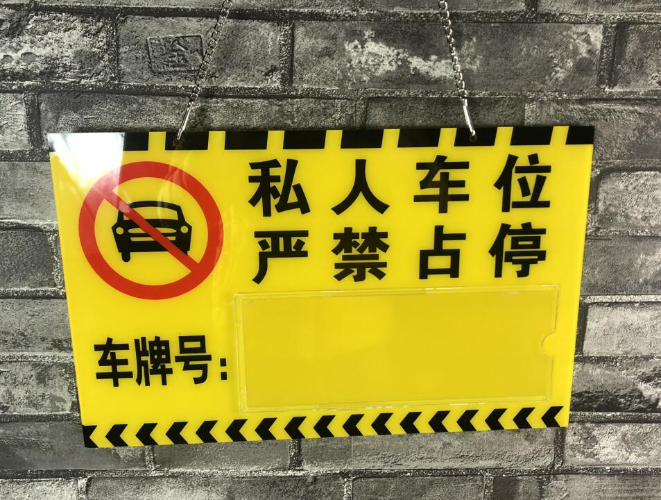 车库私家私人车位严禁停车禁止占用专用吊牌占停挂牌 小区号码编 - 图0