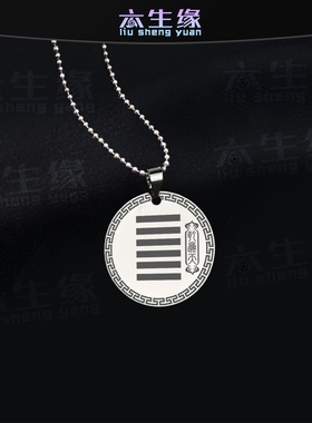 乾为天吊坠五行缺金补金本命年卦