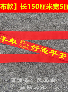 厂家直销本命年旷工棉布腰带福字双层特加长红布腰带老人祝寿腰带