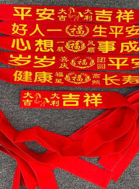 本命年红腰带红色祝福带春节家居装饰老年人男女通用生日祝寿配饰