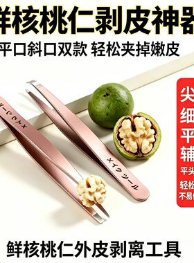 鲜核桃仁去皮神器网红剥核桃皮专用镊子抠剥青皮核桃仁内皮工具套