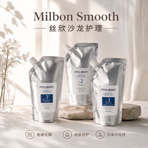 丝欣玫丽盼全球化milbon沙龙护理修护发膜smooth包邮正品三部曲 - 图3
